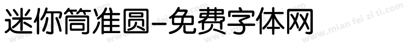 迷你筒准圆字体转换
