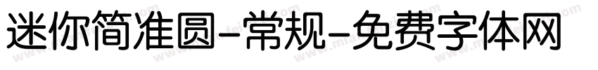 迷你简准圆-常规字体转换