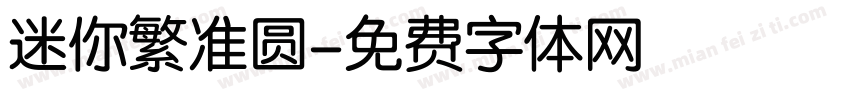 迷你繁准圆字体转换