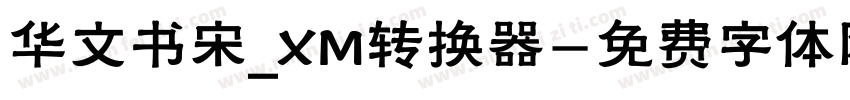 华文书宋_XM转换器字体转换