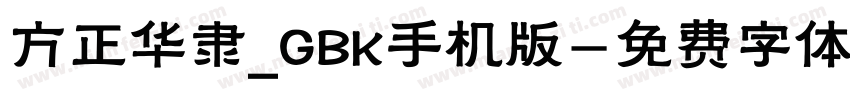 方正华隶_GBK手机版字体转换