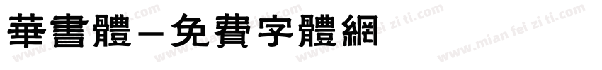 华书体字体转换