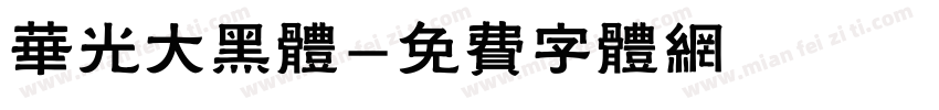 华光大黑体字体转换