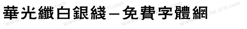 华光纤白银线字体转换
