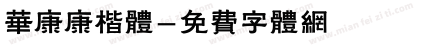 华康康楷体字体转换