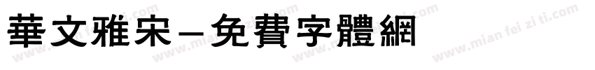 华文雅宋字体转换
