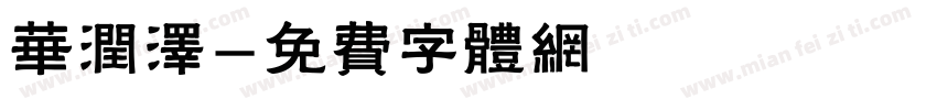 华润泽字体转换