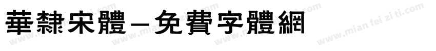 华隶宋体字体转换