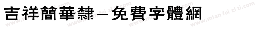 吉祥简华隶字体转换