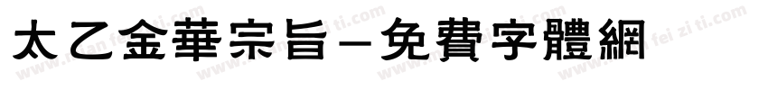 太乙金华宗旨字体转换