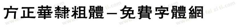 方正华隶粗体字体转换