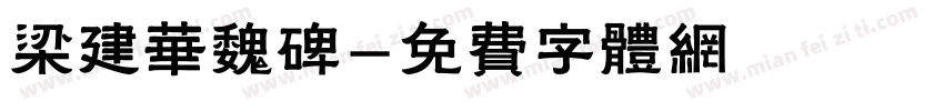 梁建华魏碑字体转换