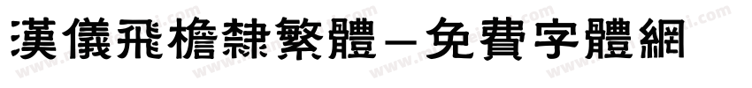 汉仪飞檐隶繁体字体转换