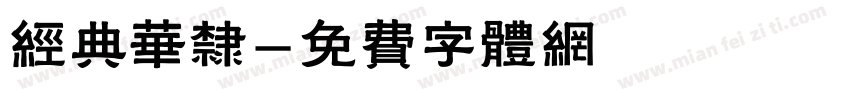 经典华隶字体转换