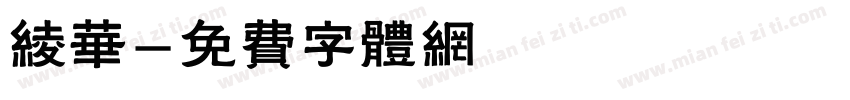 绫华字体转换