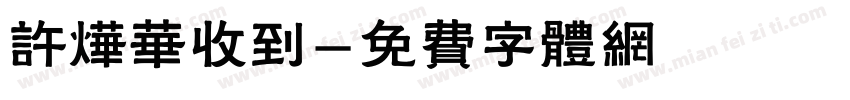 许烨华收到字体转换