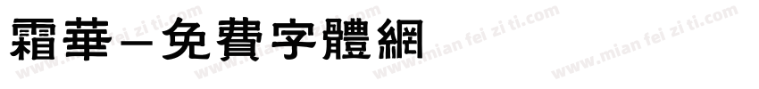 霜华字体转换