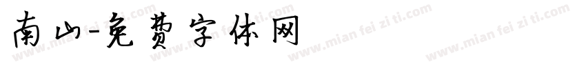 南山字体转换