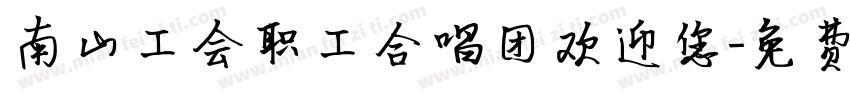 南山工会职工合唱团欢迎您字体转换