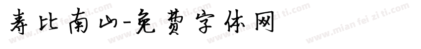 寿比南山字体转换