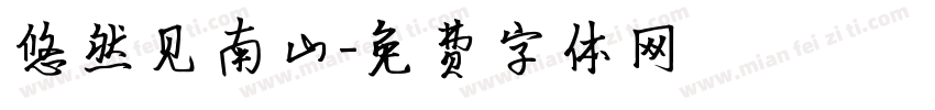 悠然见南山字体转换