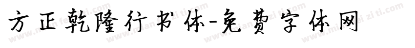 方正乾隆行书体字体转换