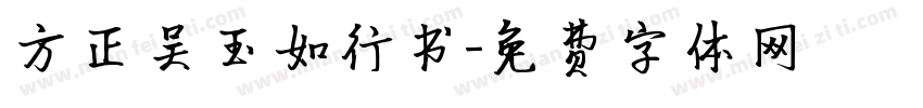方正吴玉如行书字体转换