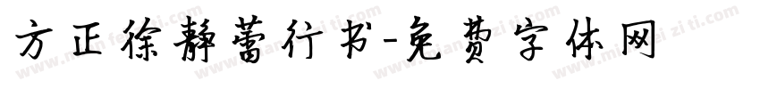 方正徐静蕾行书字体转换
