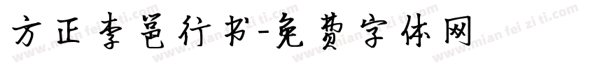 方正李邕行书字体转换