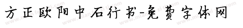 方正欧阳中石行书字体转换