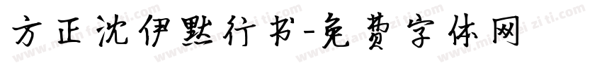 方正沈伊默行书字体转换