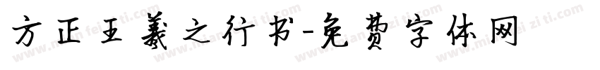 方正王羲之行书字体转换