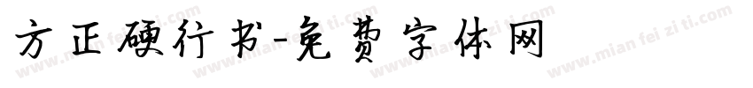 方正硬行书字体转换