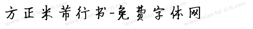 方正米芾行书字体转换