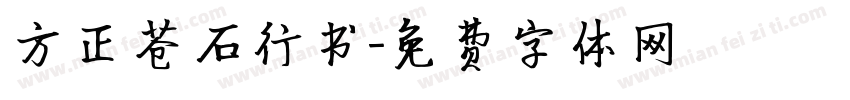 方正苍石行书字体转换