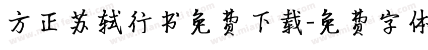 方正苏轼行书免费下载字体转换