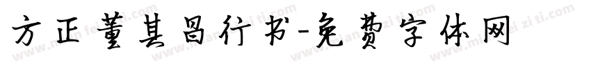方正董其昌行书字体转换