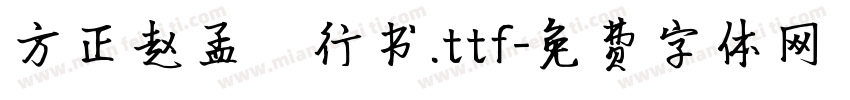 方正赵孟頫行书.ttf字体转换