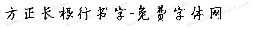 方正长根行书字字体转换