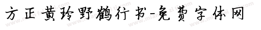 方正黄玲野鹤行书字体转换