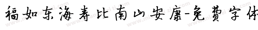 福如东海寿比南山安康字体转换