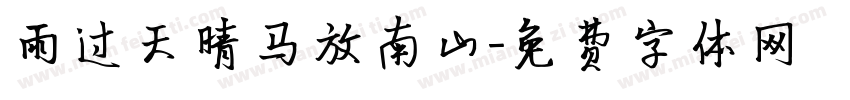 雨过天晴马放南山字体转换