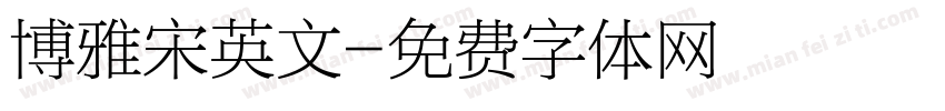 博雅宋英文字体转换