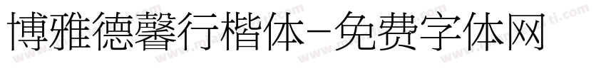 博雅德馨行楷体字体转换