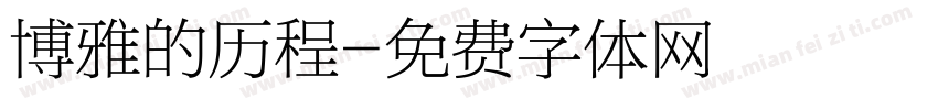 博雅的历程字体转换