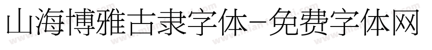 山海博雅古隶字体字体转换