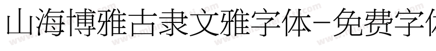 山海博雅古隶文雅字体字体转换