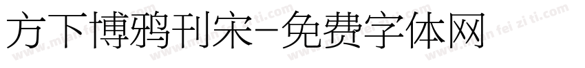 方下博鸦刊宋字体转换