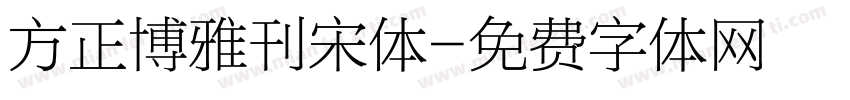 方正博雅刊宋体字体转换