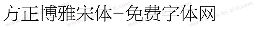 方正博雅宋体字体转换